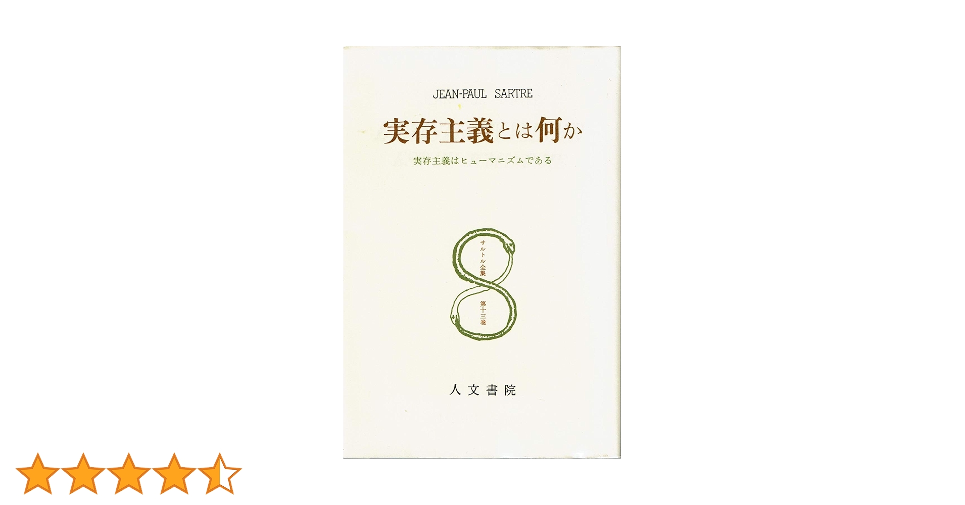 古書「サルトル著作集」 人文書院　7冊セット サルトル全集41冊（全37冊＋シチュアシオンとの重複4冊付